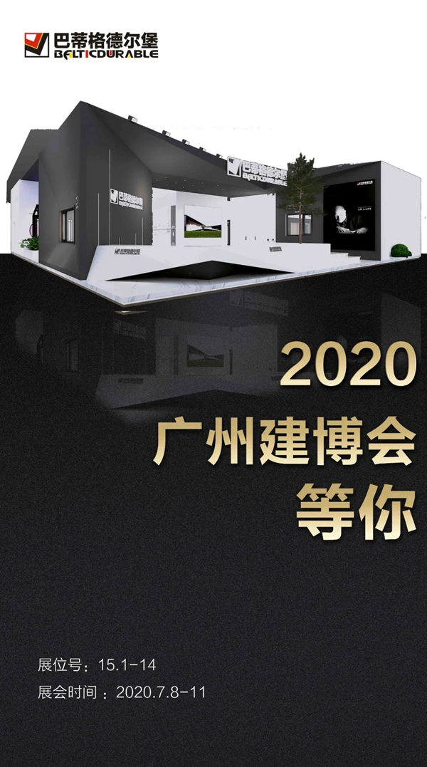 巴蒂格德尔堡系统门窗邀您参加2020广州建博会