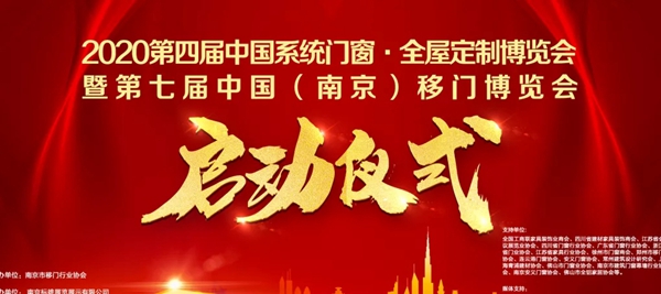 CDCE2020南京门窗移门定制展盛大开幕