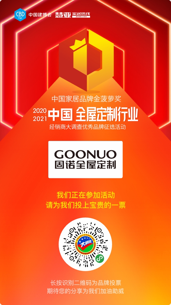 固诺全屋定制参选全屋定制十佳品牌,快来为TA投票助力吧!