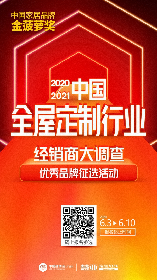 福湘定制报名2020全屋定制经销商大调查，彰显品牌影响力！