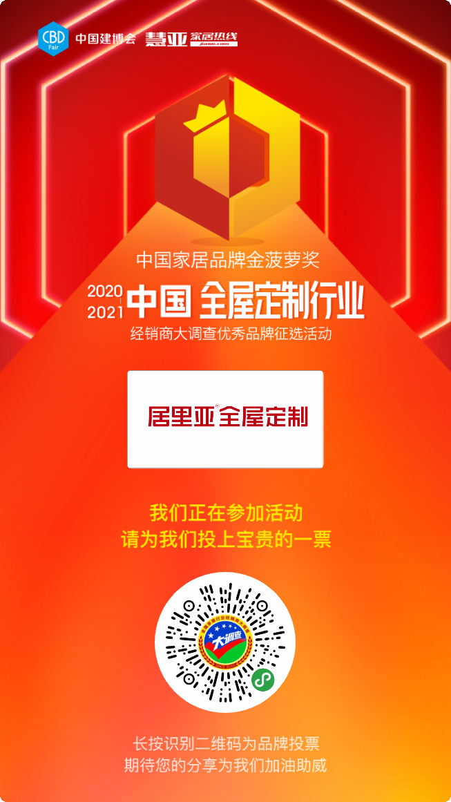 居里亚全屋定制参选全屋定制十佳品牌，快来为TA投票助力吧！