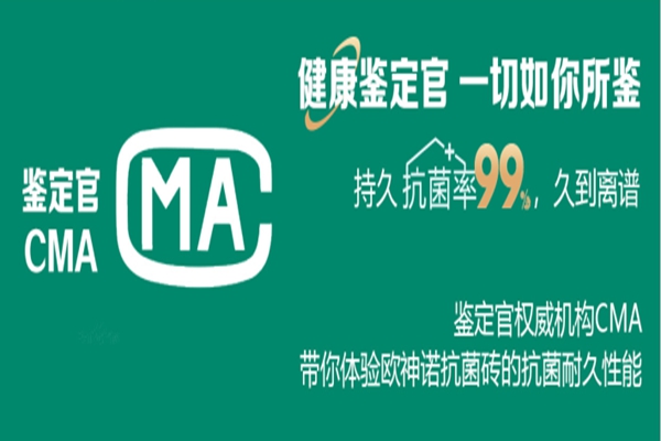 欧神诺抗菌砖，巧妙化解生活中的小摩擦