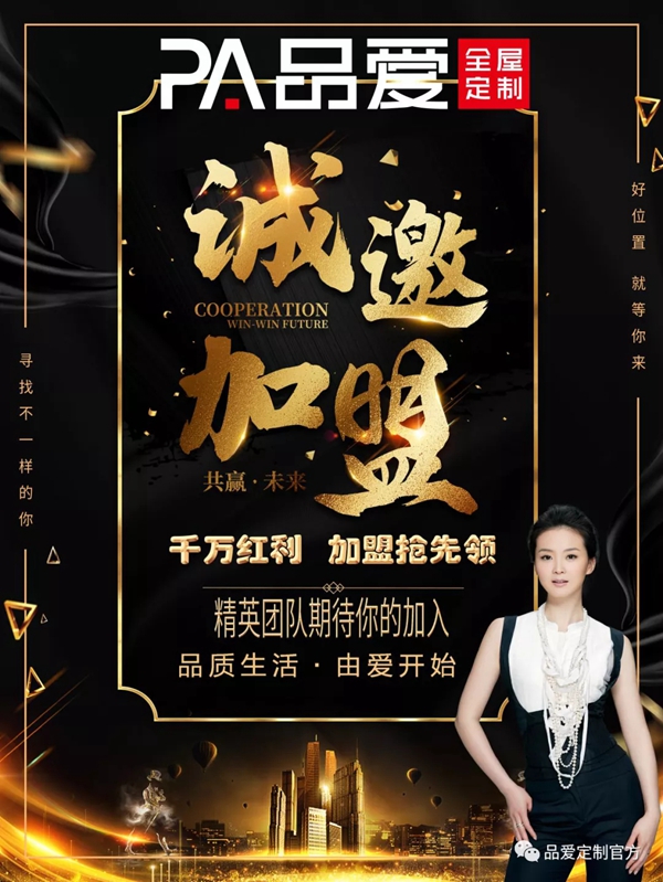 品爱全屋定制千万红利邀加盟 与您共襄盛举