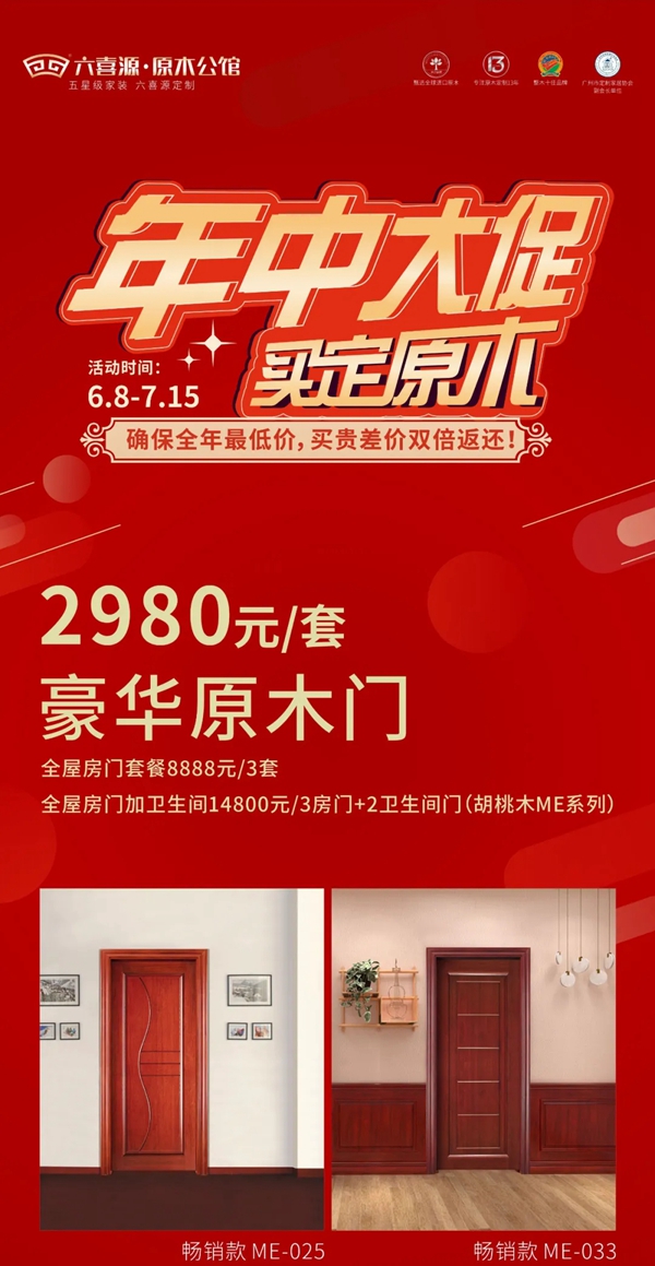 六喜源•原木公馆年中大促 早定早享受