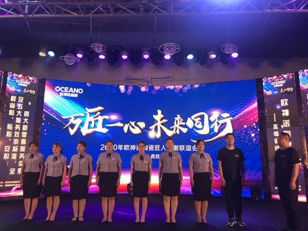 “万匠一心未来同行”，欧神诺陶瓷匠人答谢联谊会圆满落幕