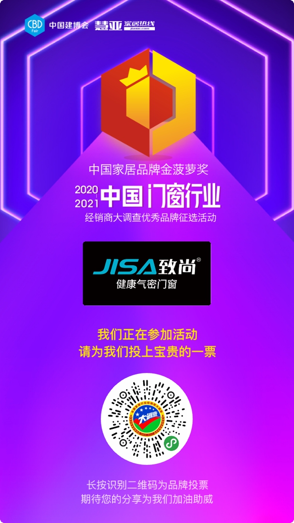 2020门窗经销商大调查丨好的品牌需要你的支持,快来为致尚门窗投票吧!