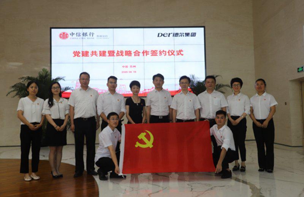 德尔集团与中信银行党建共建暨战略合作签约仪式