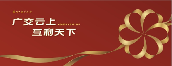 首届线上广交会火热进行中 创明窗饰邀您亲临直播间
