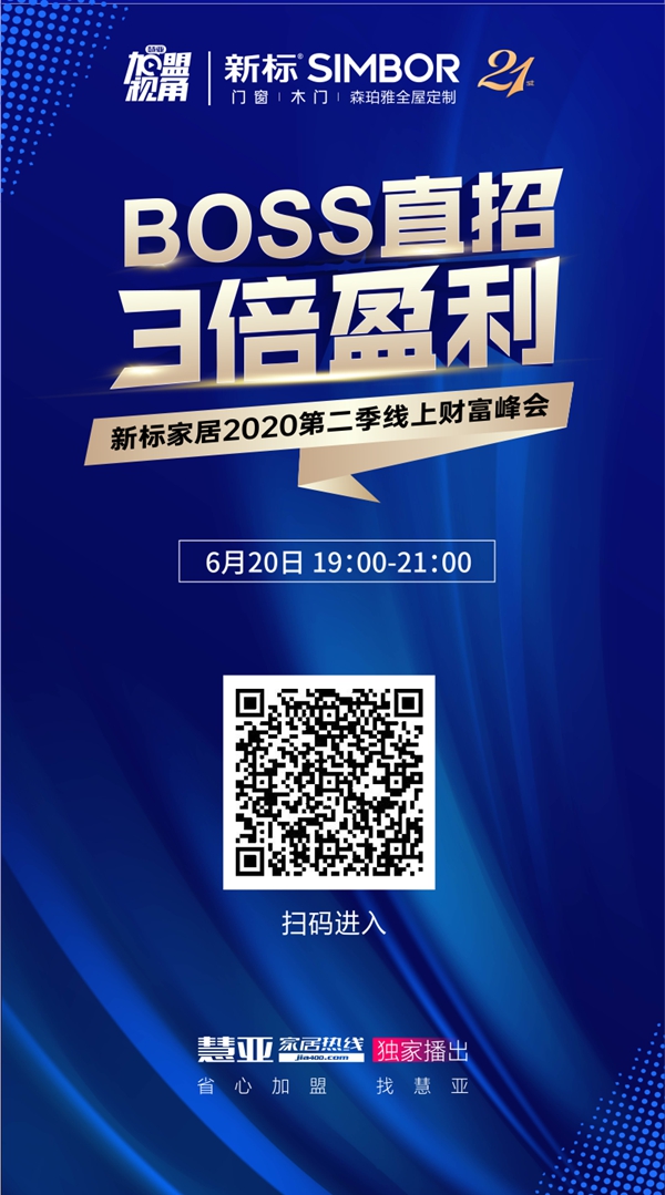 直击新标家居第二季线上财富峰会，揭密加盟商3倍盈利的秘密！