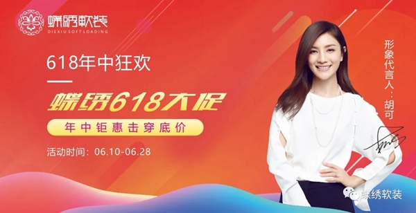 蝶绣软装“618”年中大促 优惠力度直击底价