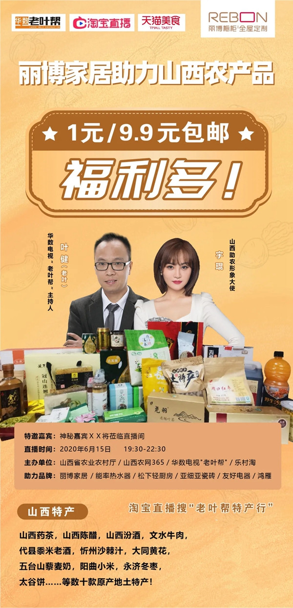 丽博橱柜|全屋定制携手山西农业农村厅 直播助农