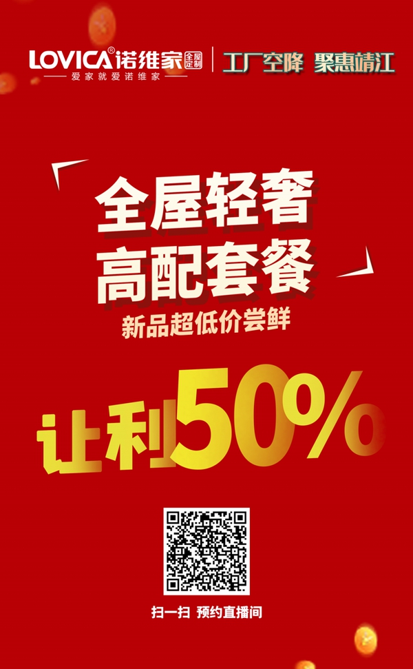 诺维家全屋定制直播活动让利50% 开启嗨购之旅