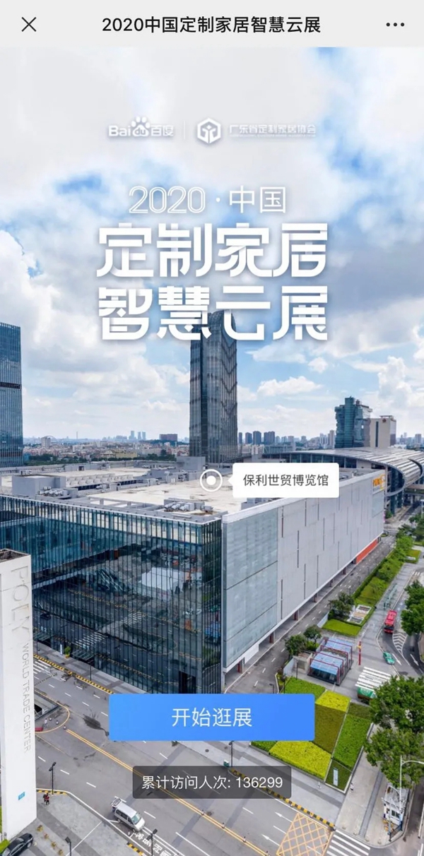 2020中国定制家居智慧云展重磅上线，当日浏览人次已超13万！