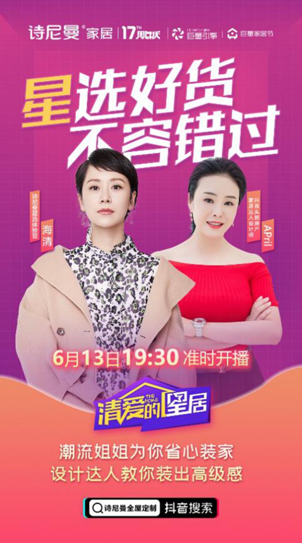 海清与设计师April同框直播，诗尼曼17周年庆福利强势来袭！