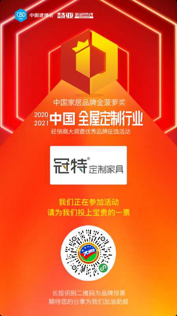 2020全屋定制经销商大调查丨冠特定制家具报名参选全屋定制十佳品牌,今天你投票了没?