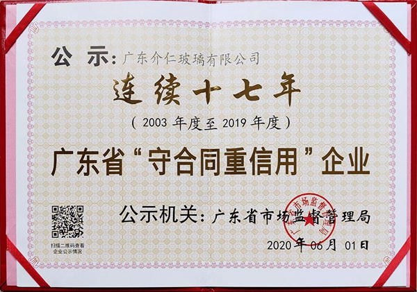 介仁艺术门窗获第一批公示的《重合同守信用企业》