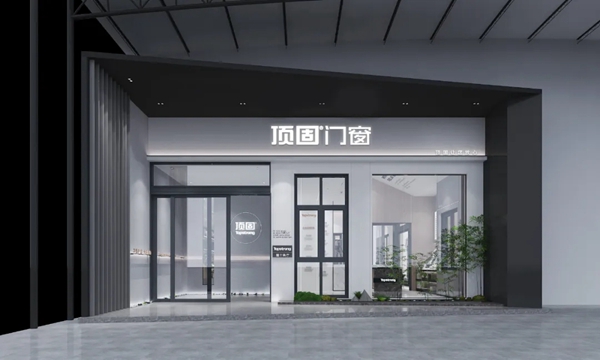顶固门窗全新展厅来袭 焕发空间魅力