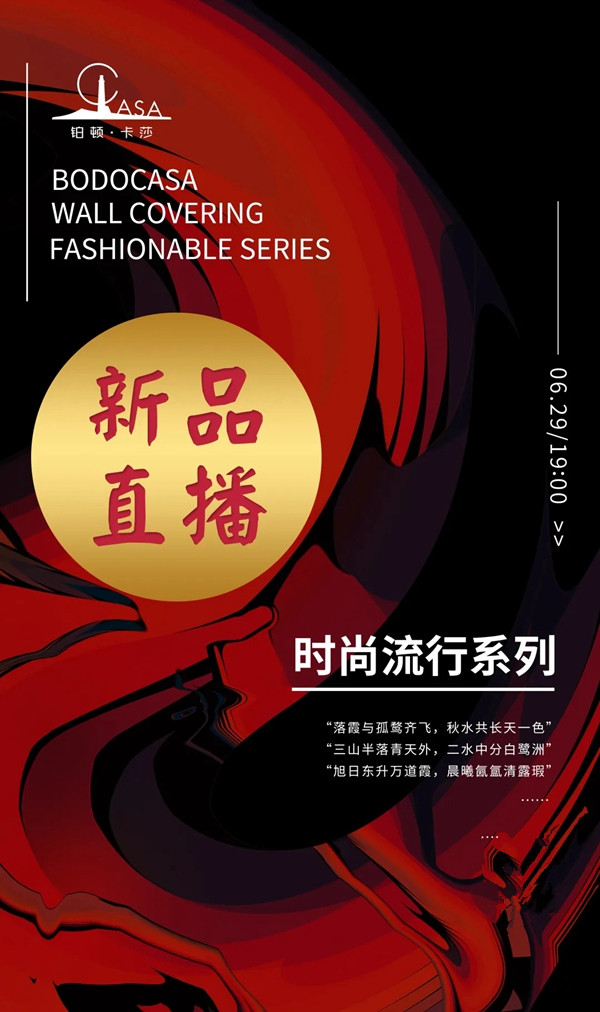 铂顿卡莎墙布新品鉴赏会6月29日19点邀您一同参与
