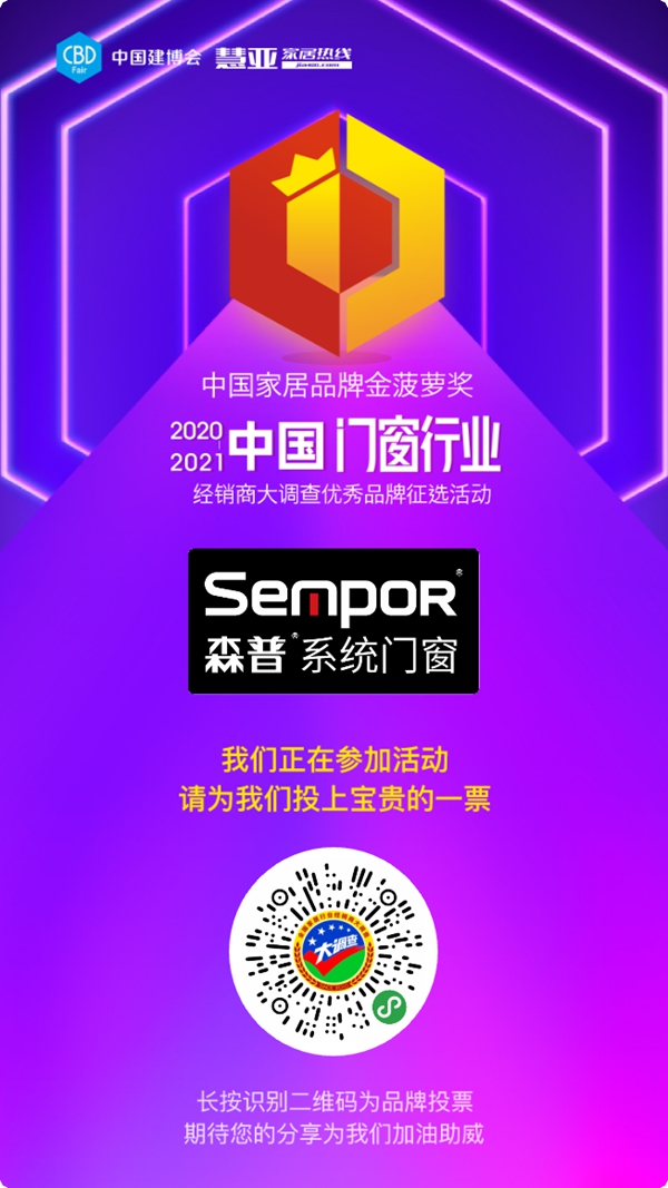 2020门窗经销商大调查丨好的品牌需要你的支持，快来为森普系统门窗投票吧！