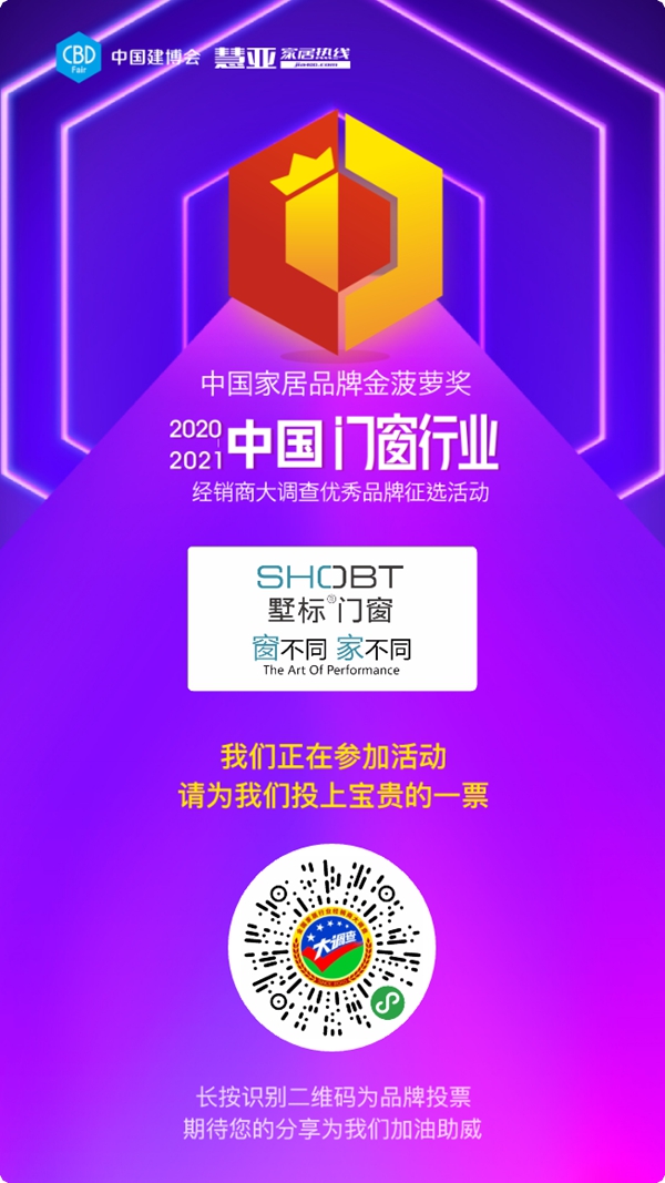 2020门窗经销商大调查投票火热进行中,请投墅标门窗一票!