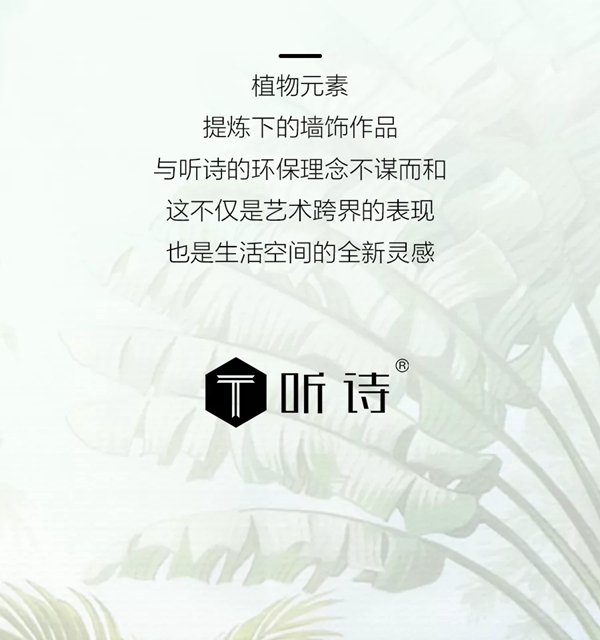 听诗TENS：植物纹饰下的墙面艺术