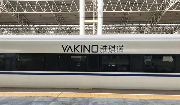「YAKINO雅琪诺」号系列高铁现已载客发车 覆盖全国20余省