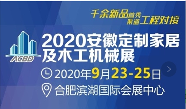 2020第4届安徽定制家居及木工机械展览会