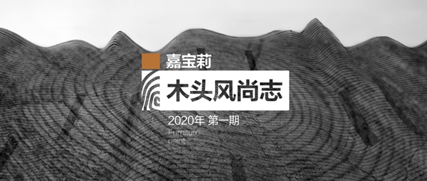嘉宝莉家具漆揭秘2020年黑胡桃的流行真相