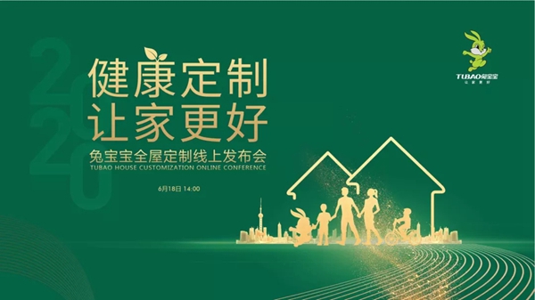 兔宝宝全屋定制6月18日品牌发布会成功落幕