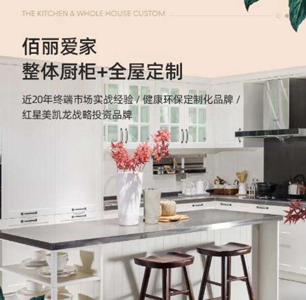 佰丽爱家全屋定制报名2020全屋定制经销商大调查，想要加盟的看这里！