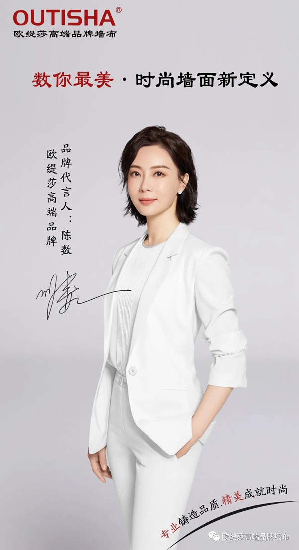 欧缇莎墙布2020年携手气质女神陈数 品牌形象全面升级