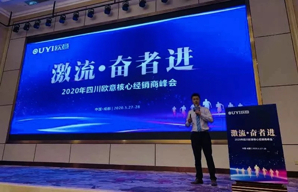 激流·奋者进 2020四川欧意核心经销商峰会隆重召开