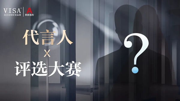 VISA高端定制软装品牌明星代言由你来定！你最PICK谁？