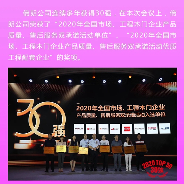 美心偙朗木门荣获2020全国木门双承诺30强及优质工程配套企业
