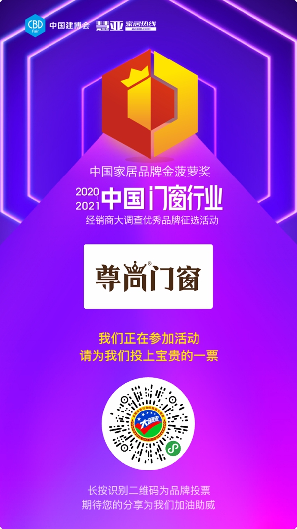 2020门窗经销商大调查丨好的品牌需要你的支持，快来为尊尚门窗投票吧！