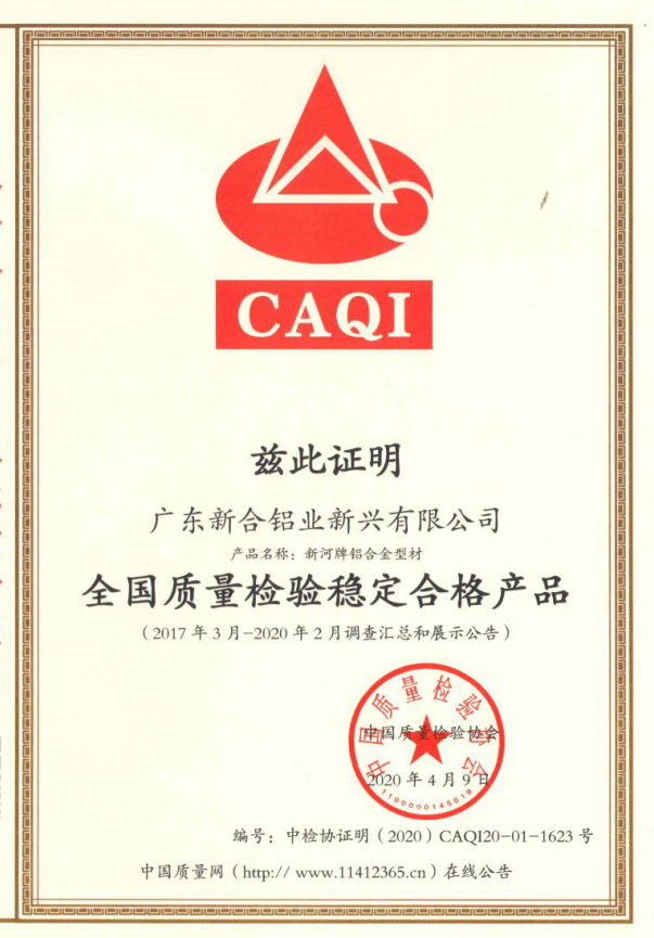 新河铝材荣获三项质量奖项