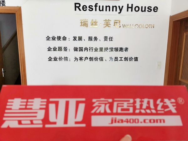 慧亚考察团华东走访丨瑞丝·芙尼墙布造就完美品质 树立优质品牌榜样
