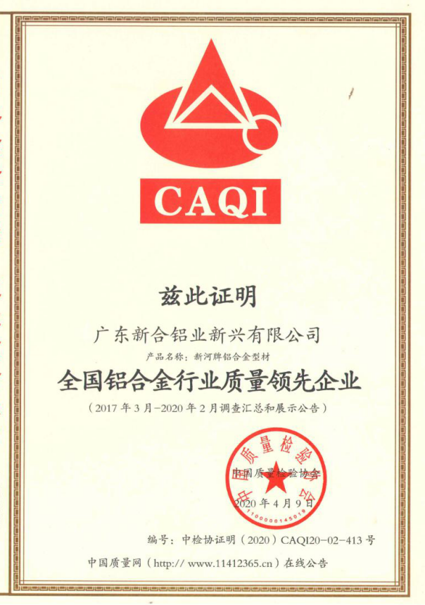新河铝材荣获三项质量奖项