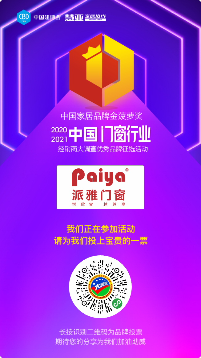 2020门窗经销商大调查投票火热进行中,请投派雅门窗一票!