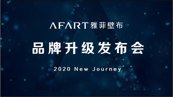 雅菲壁布2020品牌升级发布会6月8日20点强势来袭