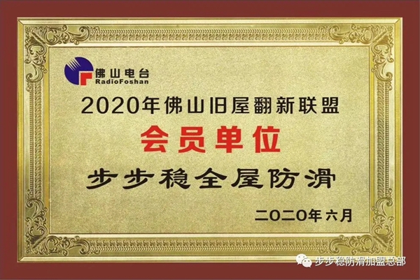 步步稳全屋防滑与佛山电台达成战略合作