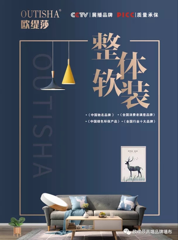 欧缇莎墙布2020年携手气质女神陈数 品牌形象全面升级