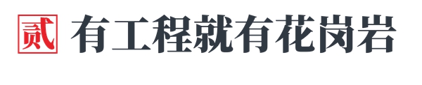 瓷砖学 | 花岗岩元素花色老土？那是你的打开方式不对