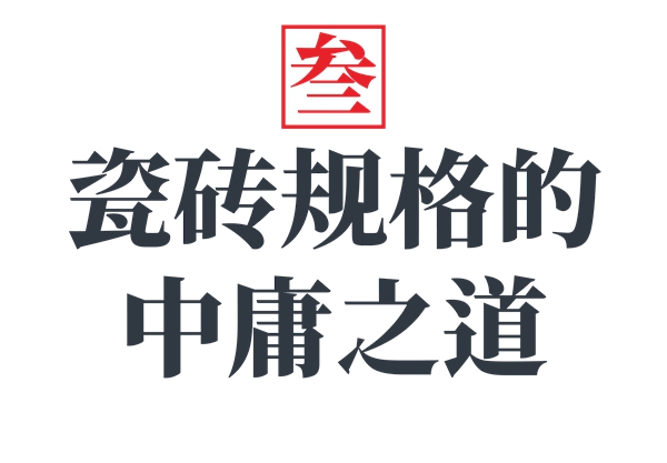 瓷砖学 | 陶瓷大板为什么在中国会火起来?原来是这样子的!