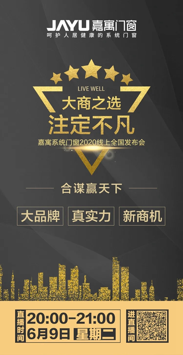  嘉寓系统门窗2020线上全国发布会预告 | 大商之选 注定不凡