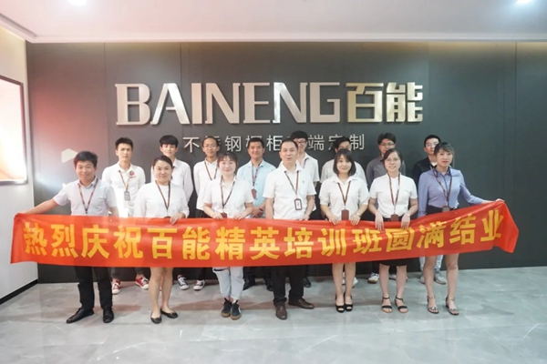 百能不锈钢家居精英培训班圆满结业