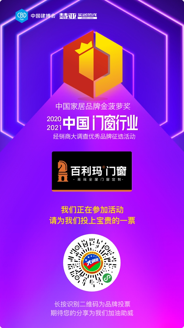 百利玛门窗参选门窗十佳品牌，快来为TA投票助力吧！