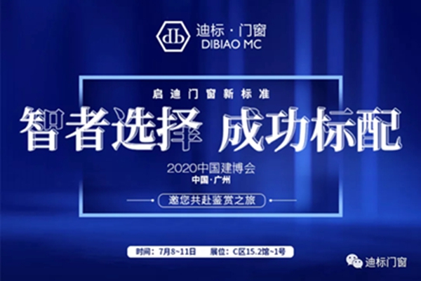 智者选择 成功标配——迪标门窗邀您共聚第22届广州建博会