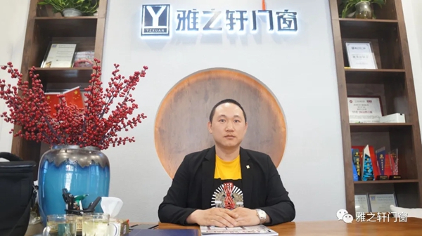 雅之轩门窗荥经经销商刘四川：卖门窗不仅仅是简单的产品交易