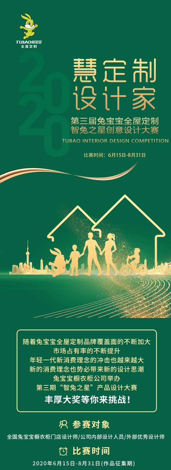 兔宝宝全屋定制第三期智兔之星设计师大赛火热开启
